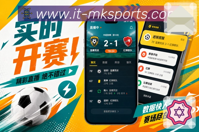 <strong>MK体育</strong>APP赛程栏目展示